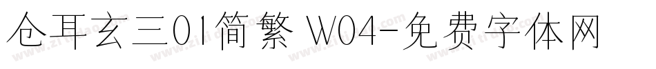 仓耳玄三01简繁 W04字体转换
